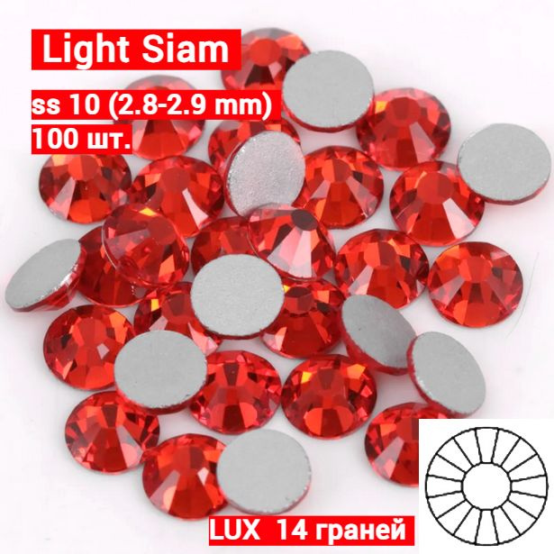 Стразы клеевые LUX, Light Siam , ss 10 (2.8-2.9 mm), 100 шт. #1