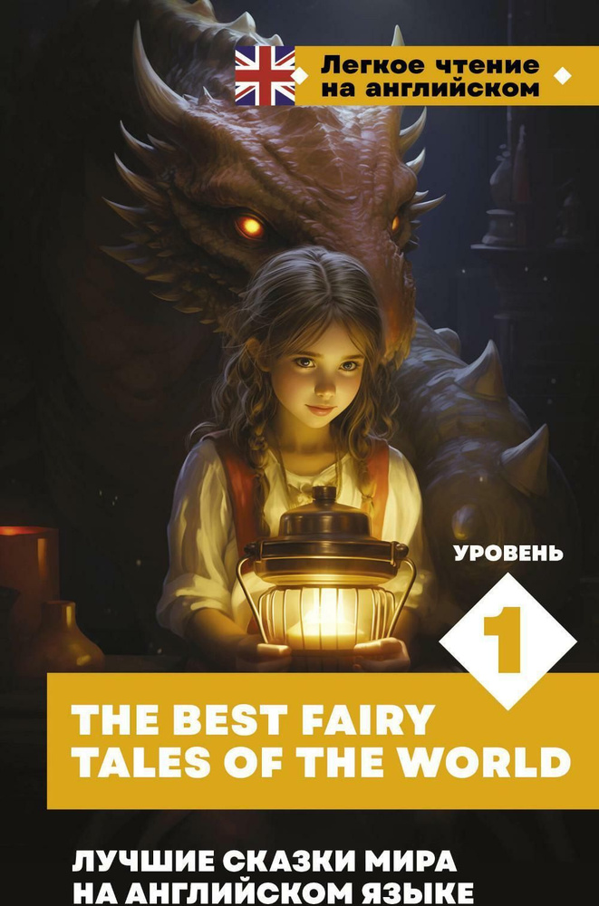 Лучшие сказки мира на английском языке. Уровень 1. The Best Fairy Tales of the World: на англ.яз  #1