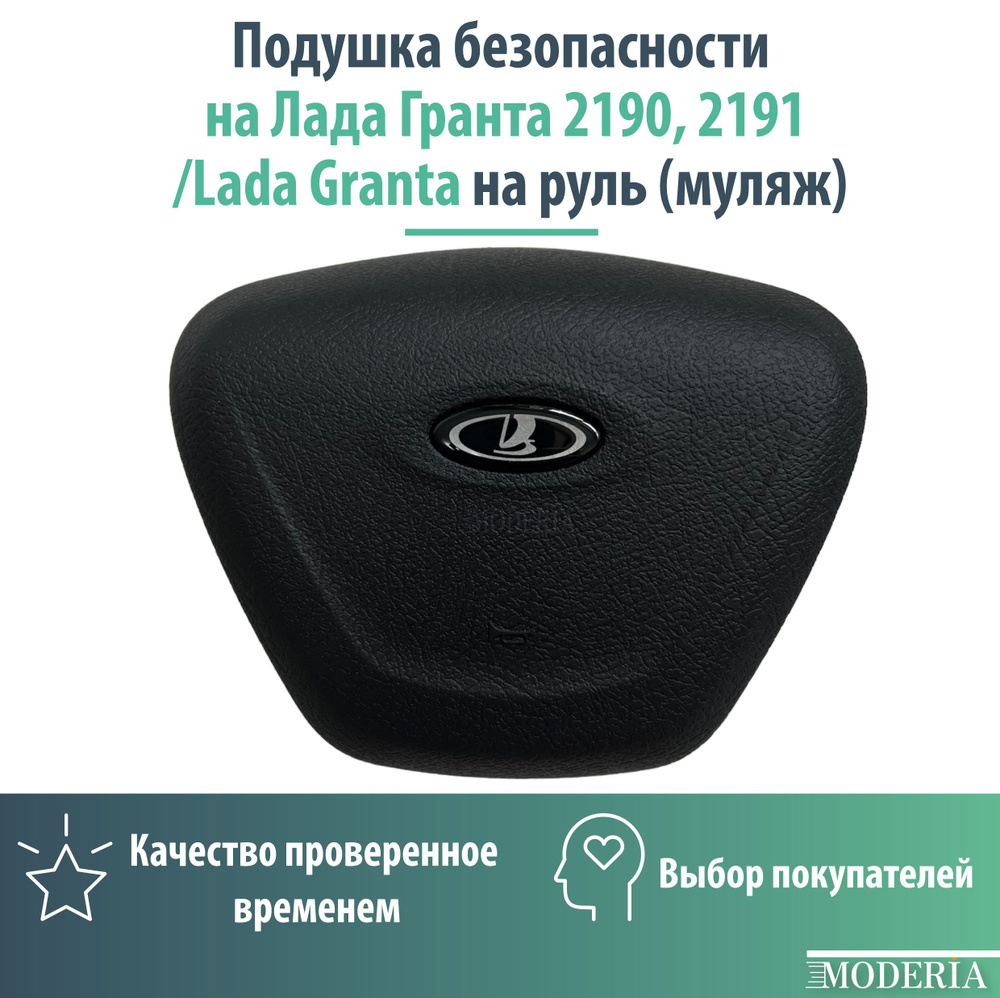 Подушка безопасности на Лада Гранта /Lada Granta на руль (муляж)  #1