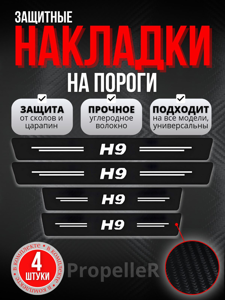 Защитные накладки на пороги автомобиля для HAVAL H9 / Хавэйл эйч 9, углеродное волокно, наклейки против #1