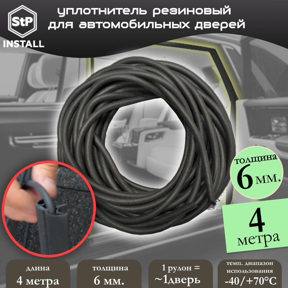 Шнур уплотнительный пористый гернитовый для автомобильных дверей 6 мм (4 м.п.) / 1 дверь  #1