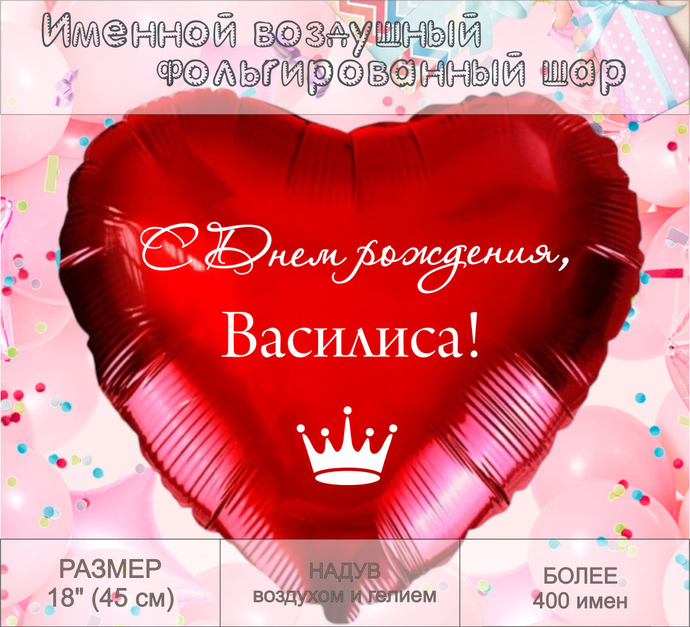 Сердце шар именное, красное, фольгированное "С днем рождения, Василиса!"  #1