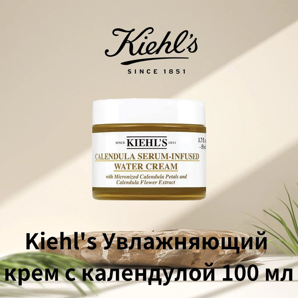 Kiehl's Увлажняющий крем для лица с календулой для всех типов кожи 100 мл  #1