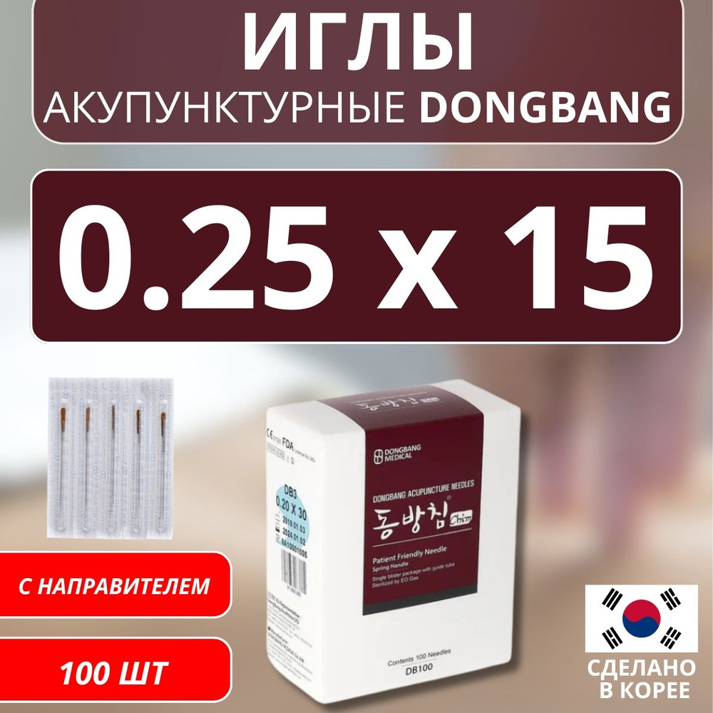 DONGBANG Иглы акупунктурные стерильные стальные 0.25x15 с направителем 100 шт (DB100)  #1
