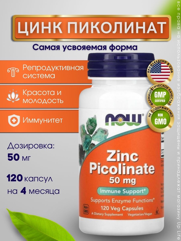 NOW Zinc Picolinate (Цинк Пиколинат) 50 mg (120 veg caps) #1