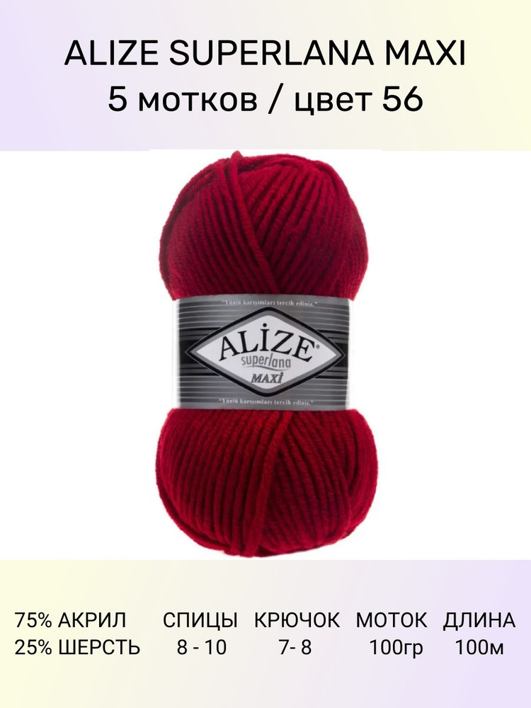 Пряжа ALIZE Superlana maxi Ализе Суперлана Полушерсть: 56 (красный), 5 шт 100 м 100 г, 25% шерсть , 75% #1