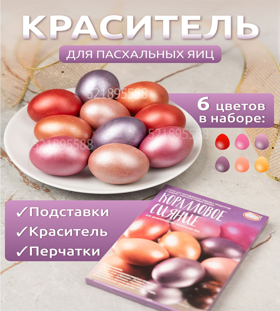 Красители пищевые перламутровый цвет для пасхальных яиц декор  #1