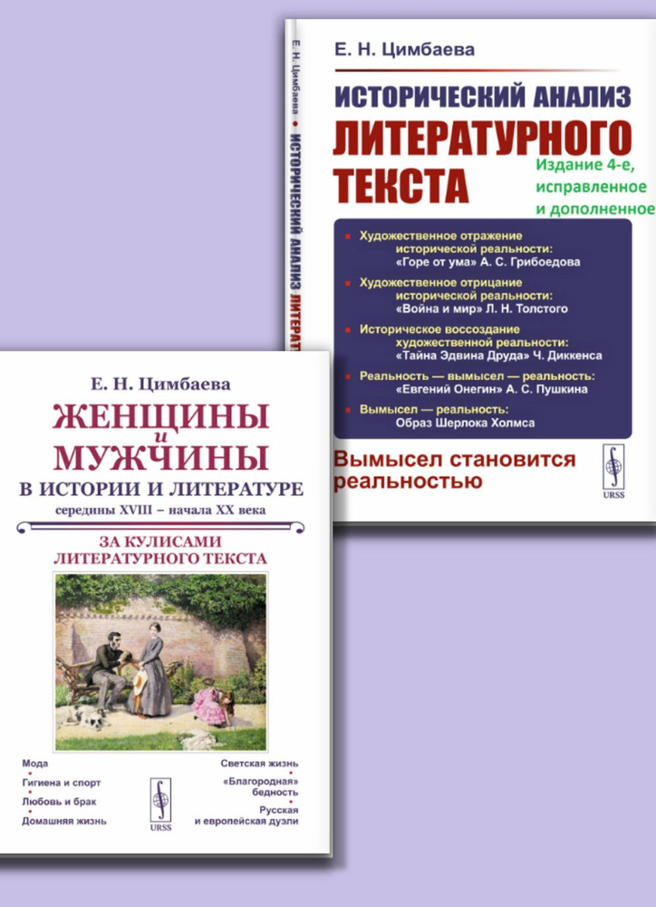 КОМПЛЕКТ: 1. ЖЕНЩИНЫ И МУЖЧИНЫ В ИСТОРИИ И ЛИТЕРАТУРЕ середины XVIII - начала XX века: За кулисами литературного #1