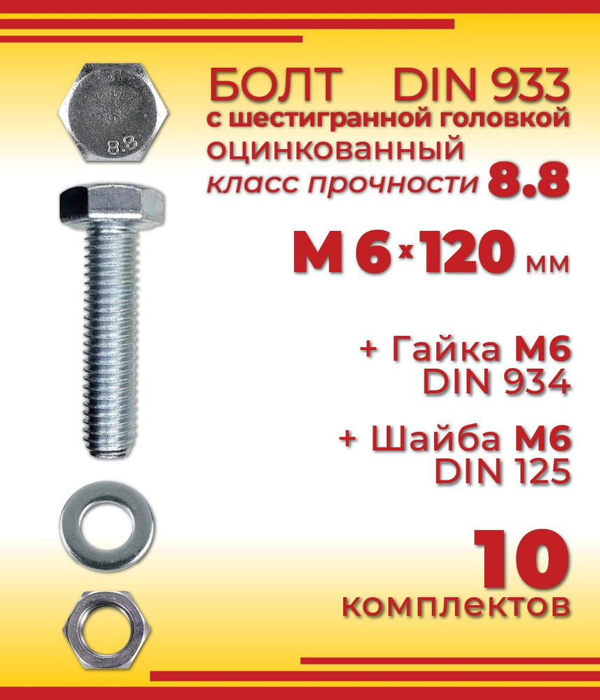 Болт М6 х 120 мм с шестигранной головкой + Гайка + Шайба, 10 шт  #1