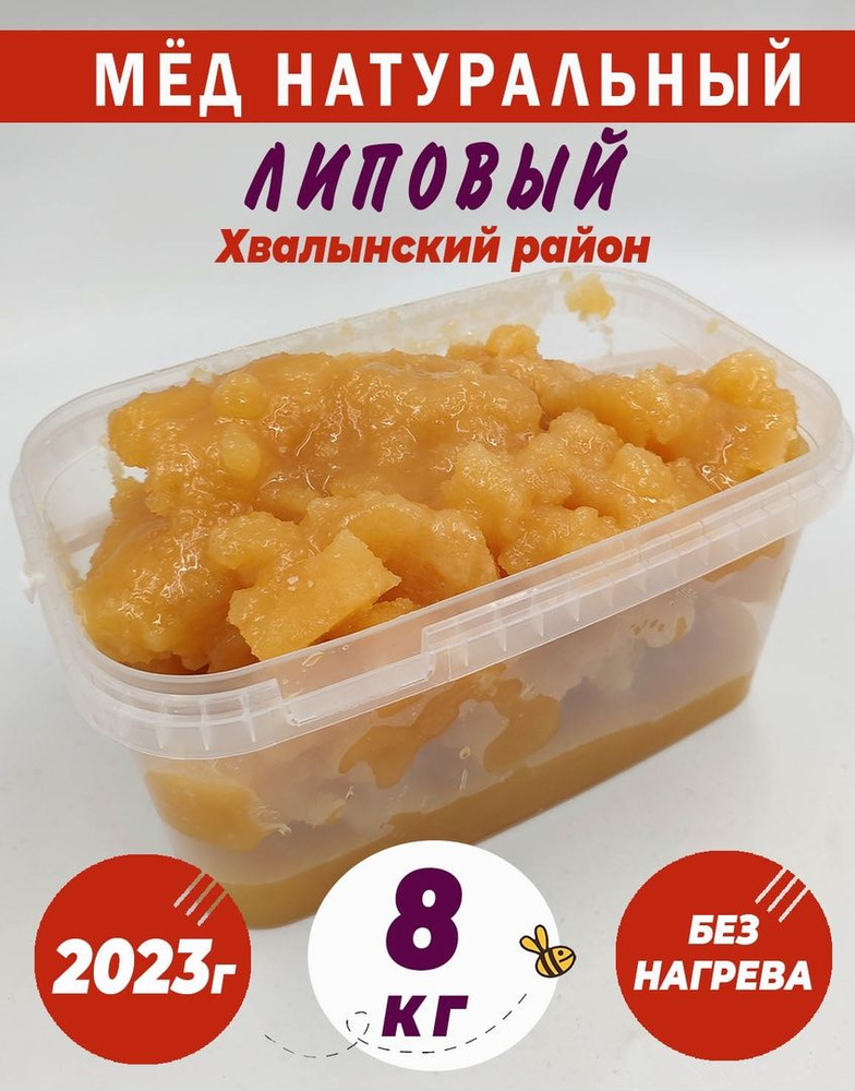 Мёд Липовый натуральный цветочный 8 кг / Липа /Хвалынский район. Без сахара. Веган - пп продукт. Диетический, #1