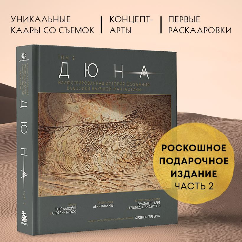 Дюна. Иллюстрированная история создания классики научной фантастики. Том 2  #1