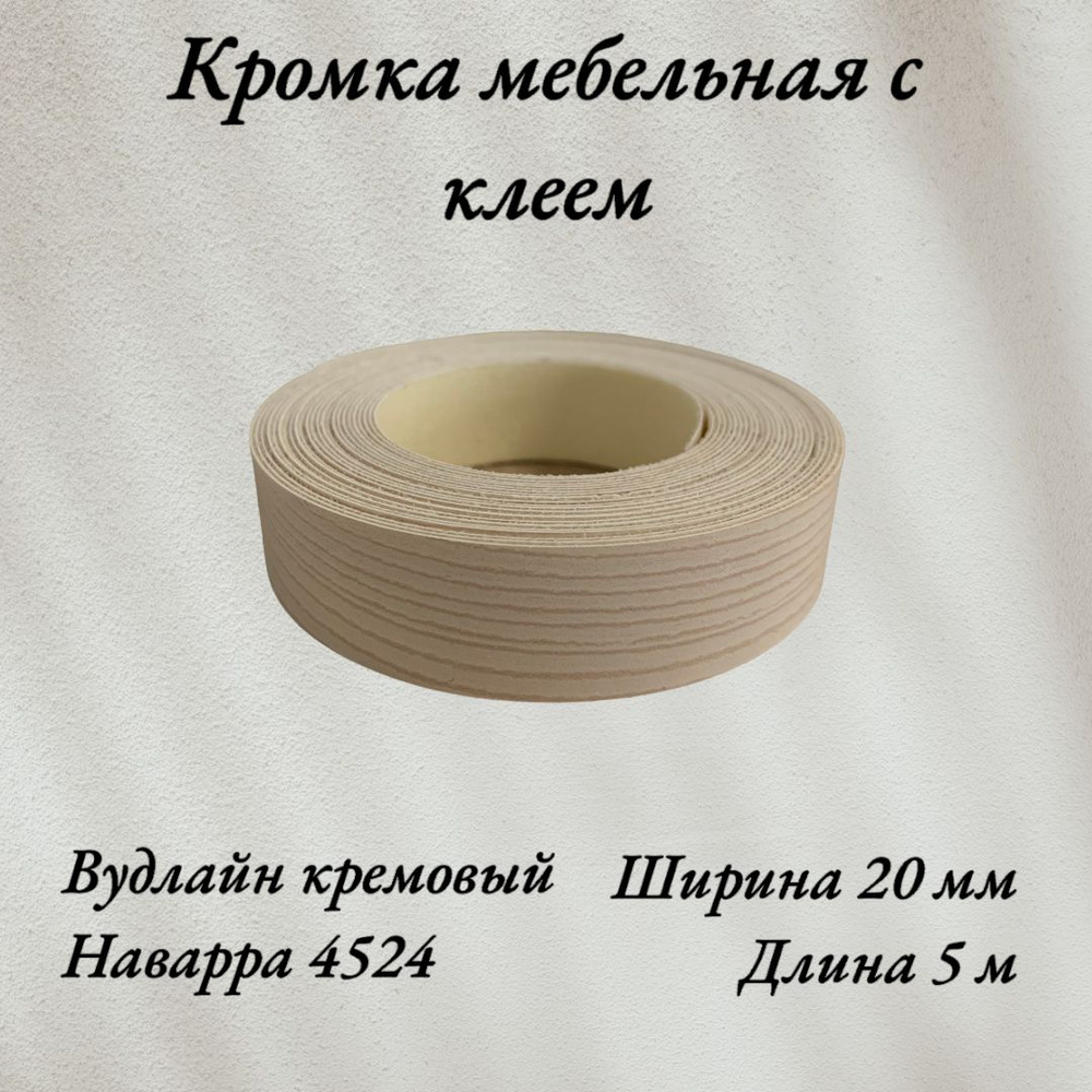 Кромка мебельная меламиновая с клеем Вудлайн кремовый, Наварра 4524, 20мм, 5 метров  #1