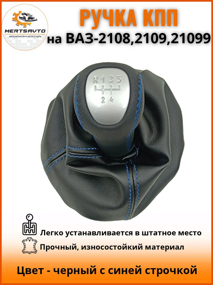 Ручка КПП с чехлом ЛЮКС-серебро на ВАЗ-2108, 2109, 21099 ручка коробки переключения передач, черный с #1