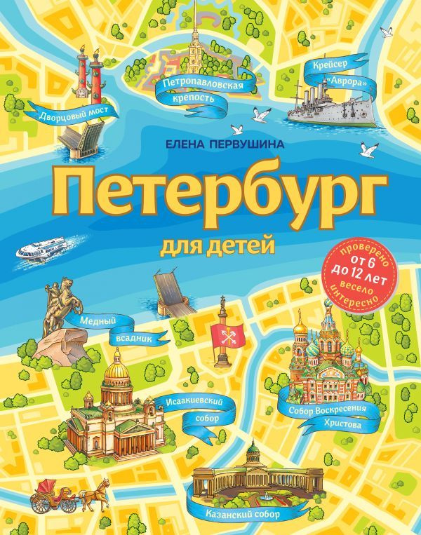 Петербург для детей. 6-е изд., испр. и доп. (от 6 до 12 лет) #1
