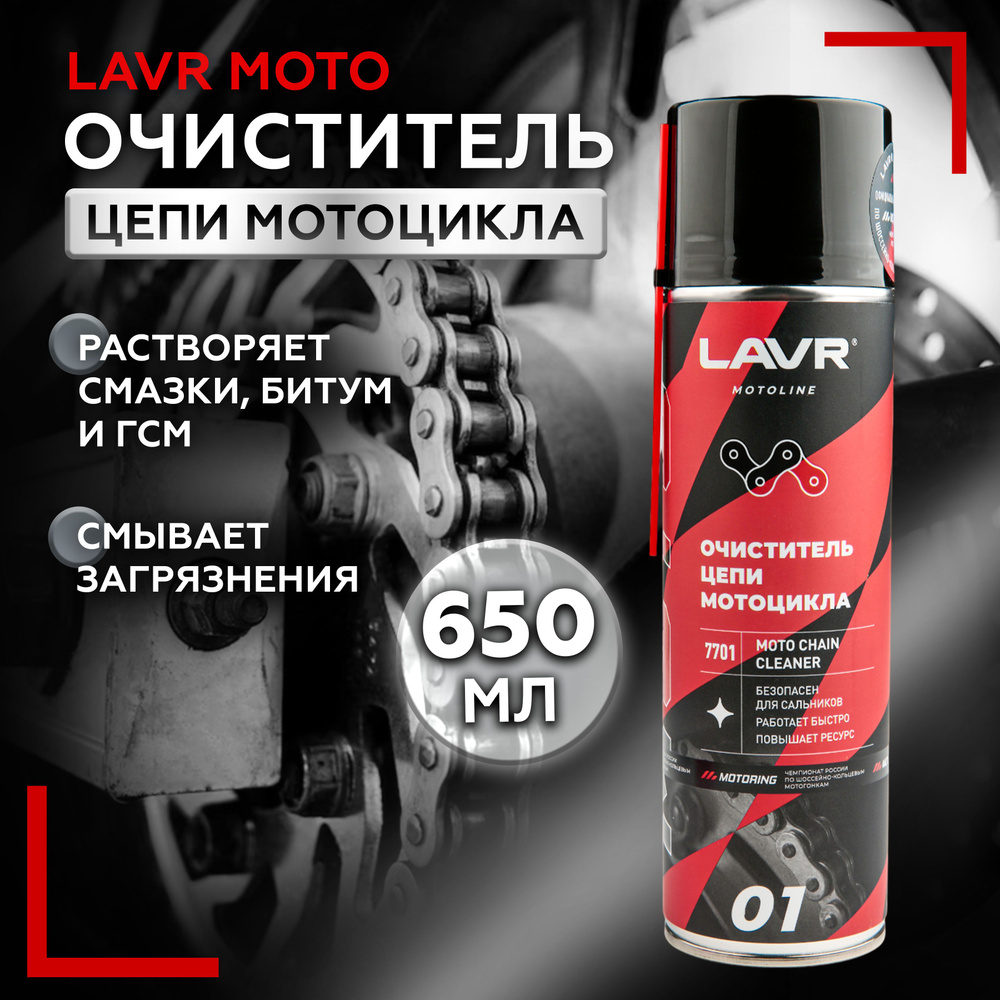 Лавр Очиститель цепи, 650 мл очиститель для цепей, растворитель LAVR Moto Line  #1