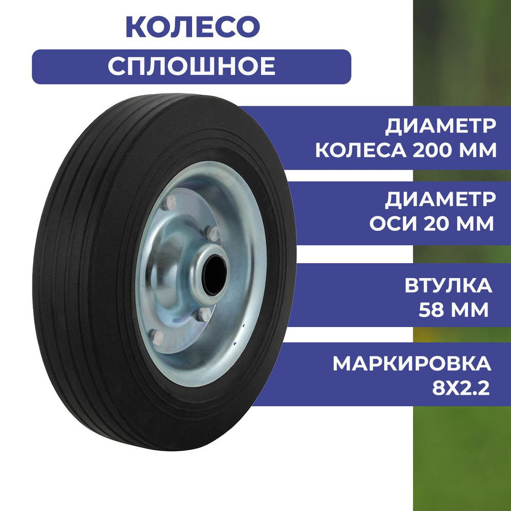 Колесо сплошное для ручной тележки для сумки для тачки SR1802 8х2.2'' 200мм F20 (длина втулки 58мм)  #1