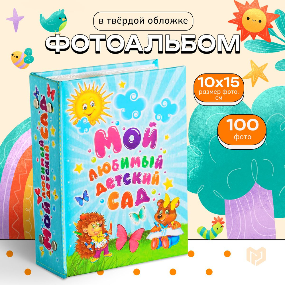 Фотоальбом на 100 фото "Мой любимый детский сад", 10 х 15 см #1