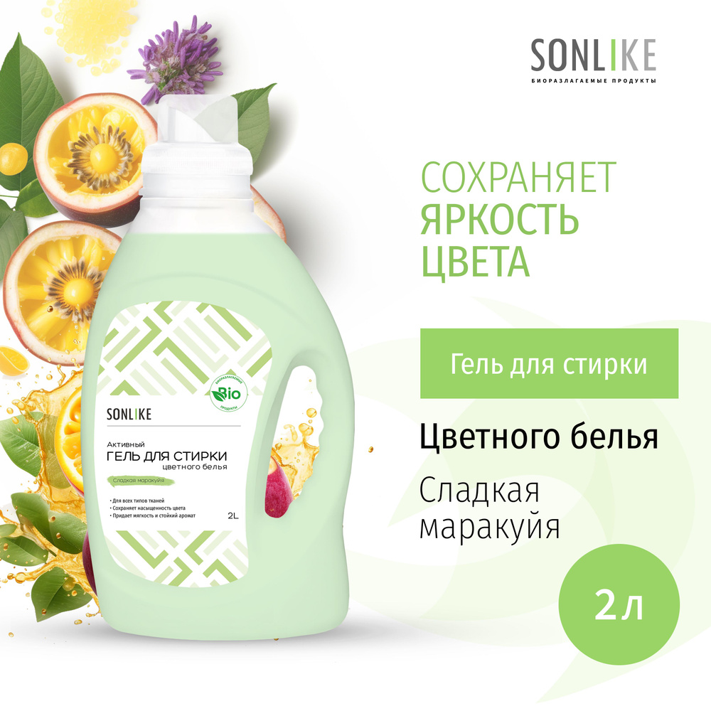 Гель для стирки цветных тканей SONLIKE ECO "Сладкая маракуйя", биорастворимый, гипоаллергенный, 2 л (литра) #1