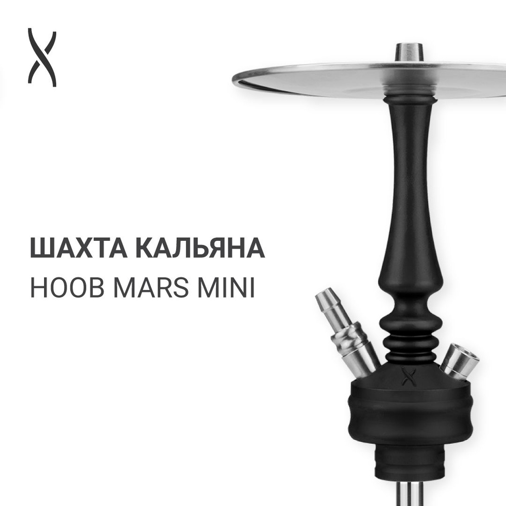 Комплектующие для кальяна шахта Hoob Mars Mini - Black x Stainless steel #1