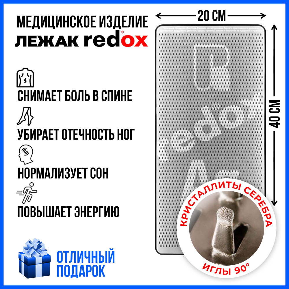Массажный коврик Redox Кристаллиты серебра, иглы 90 градусов, микротоки 15-25 мкА, 40х20 см (электрические #1