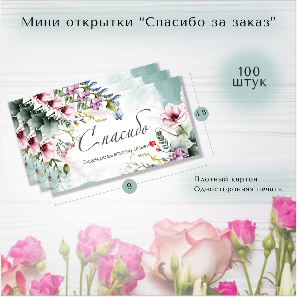 Карточки "Спасибо за заказ", 100 шт - купить с доставкой в интернет ...