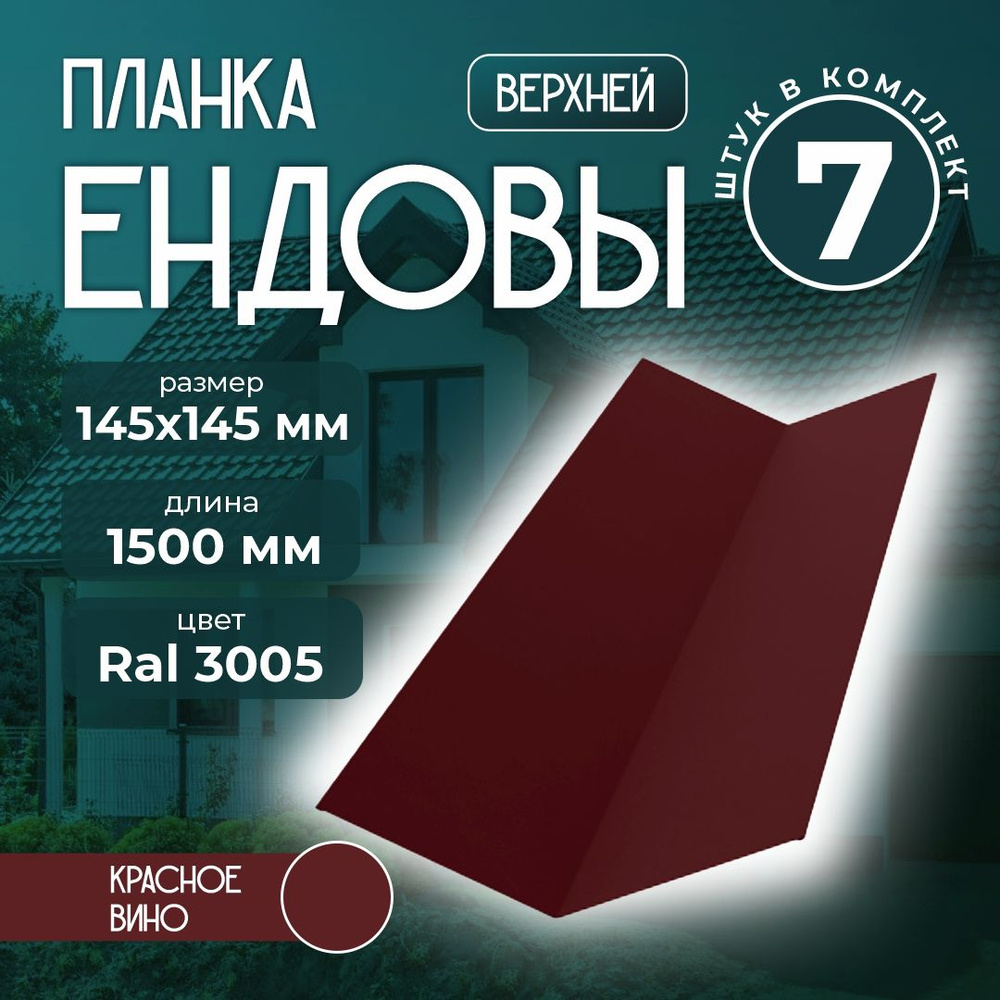 Планка ендовы верхней 145x145 мм 1,5 м Ral 3005 красное вино (7 шт)  #1