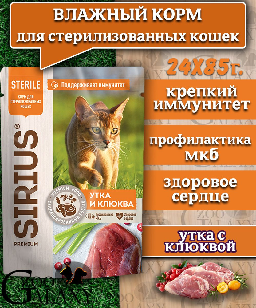 SIRIUS Корм влажный для стерилизованных кошек утка с клюквой 24х85  #1