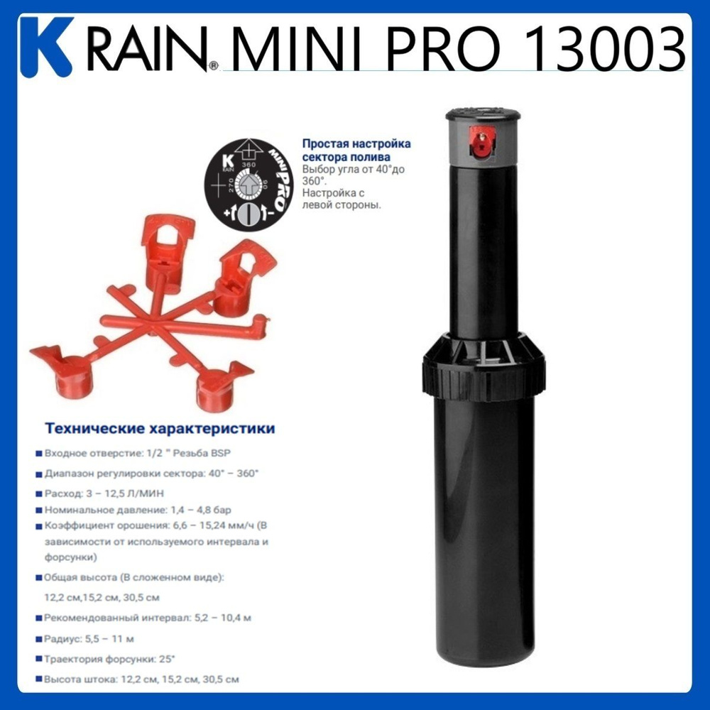 Дождеватель роторный Mini Pro K-RAIN 13003 - комплект 1 шт + 1 набор сопел  #1