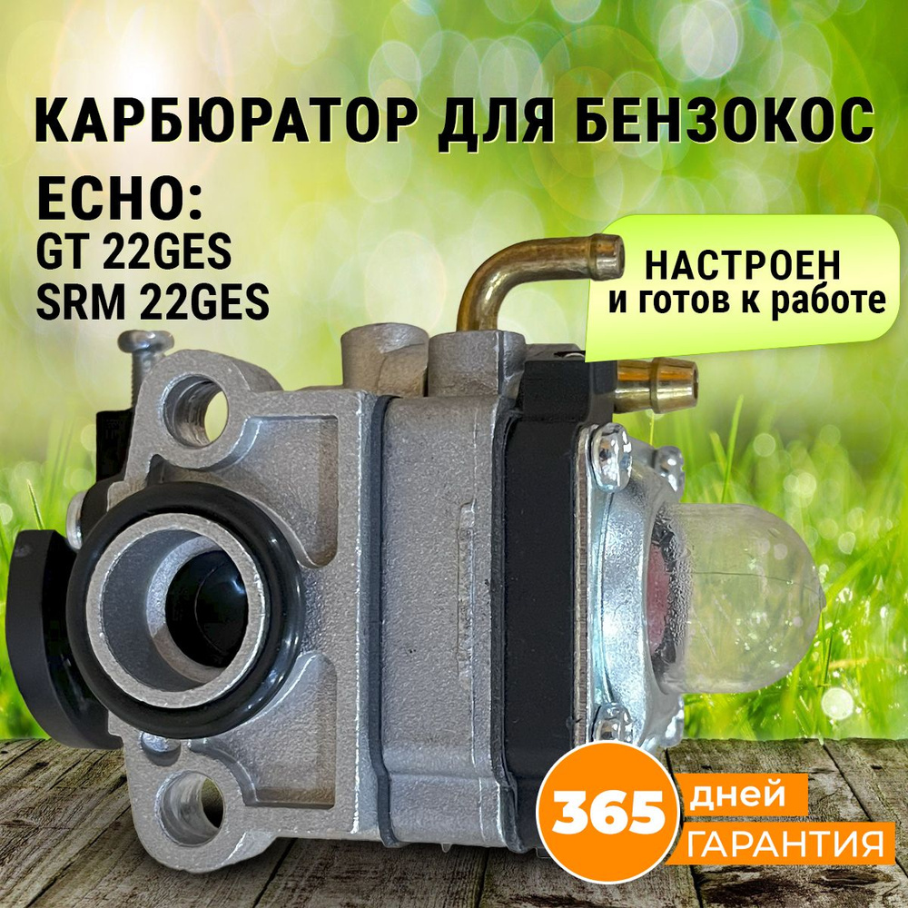 Карбюратор для триммера, бензокосы Эхо Echo GT 22GES, SRM 22GES, запчасти  для триммера - купить по выгодной цене в интернет-магазине OZON (280542046)