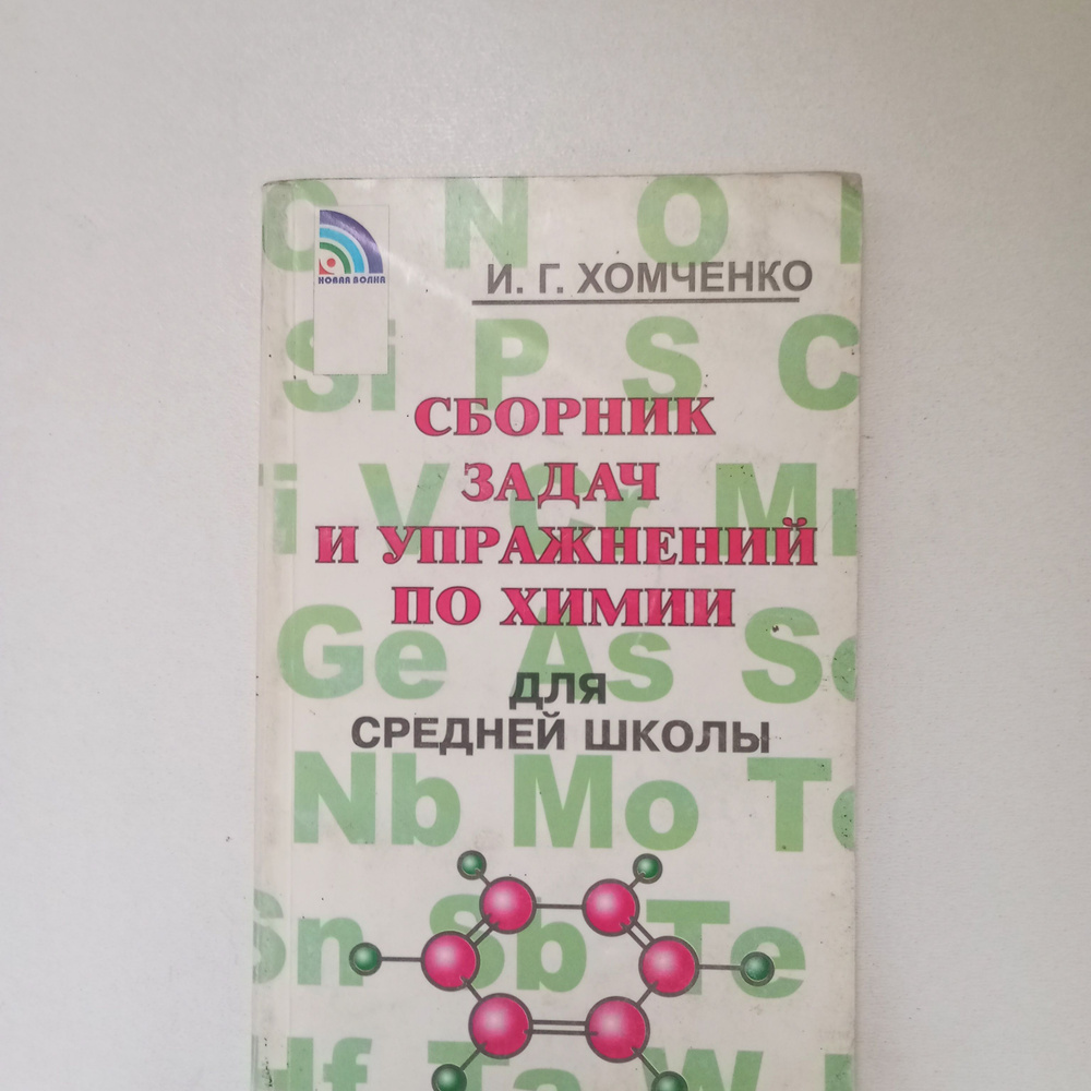 Сборник задач и упражнений по химии для средней школы. Издательство "Новая волна".2001 год. | Хомченко #1