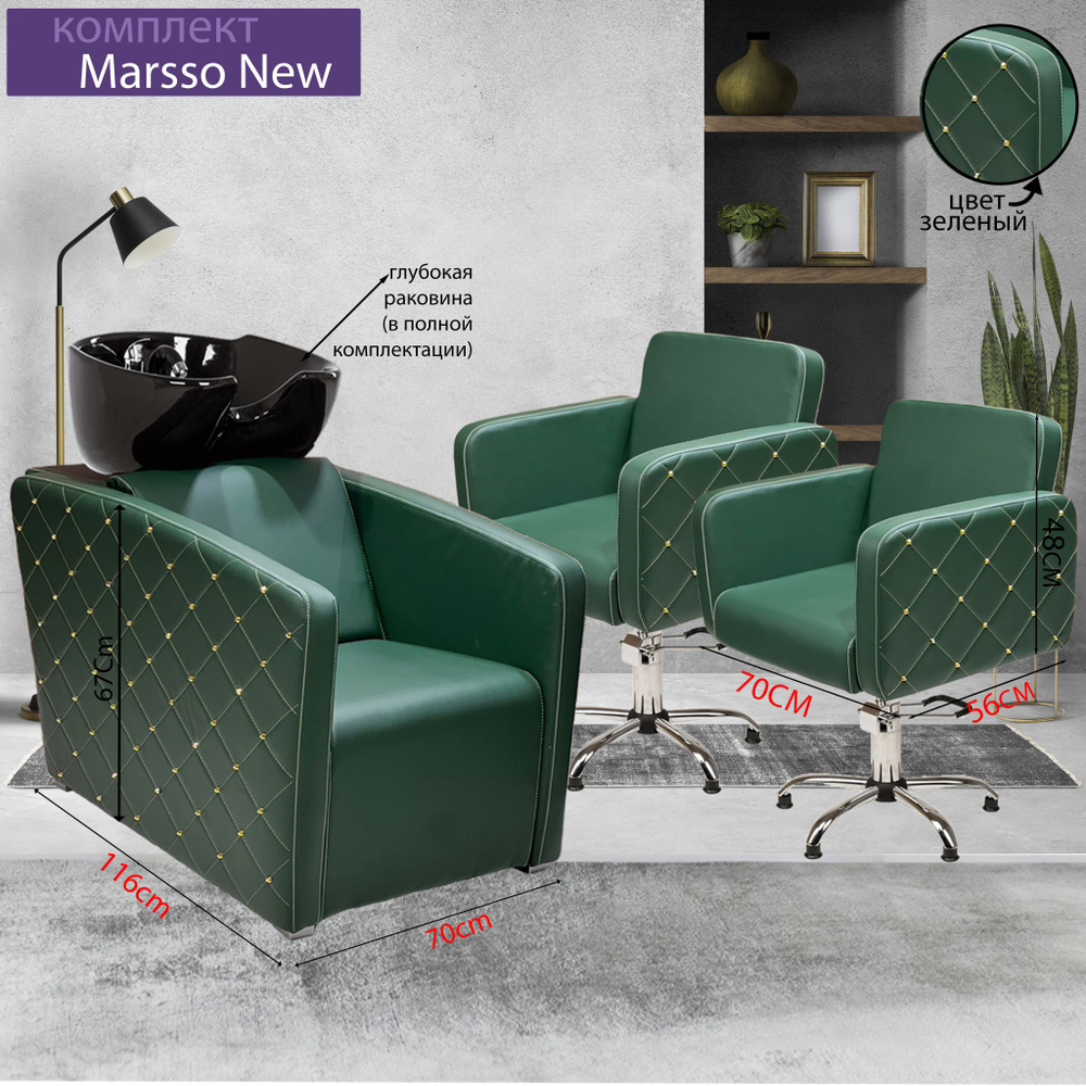 Парикмахерский комплект "Marsso New", Зеленый, 2 кресла гидравлика пятилучье, 1 мойка глубокая черная #1