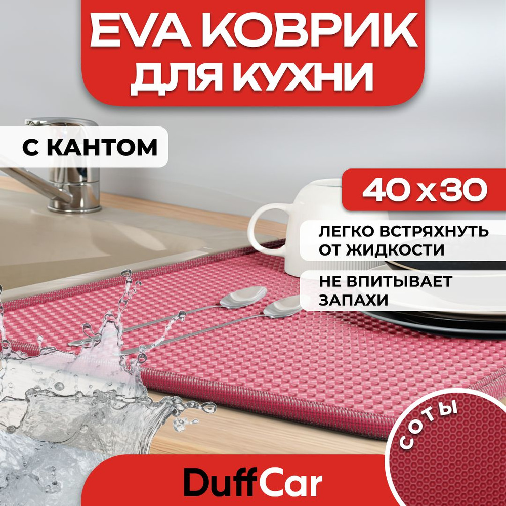 Коврик для кухни EVA (ЭВА) DuffCar универсальный 40 х 30 сантиметров. С кантом. Сота Бордовая. Ковер #1