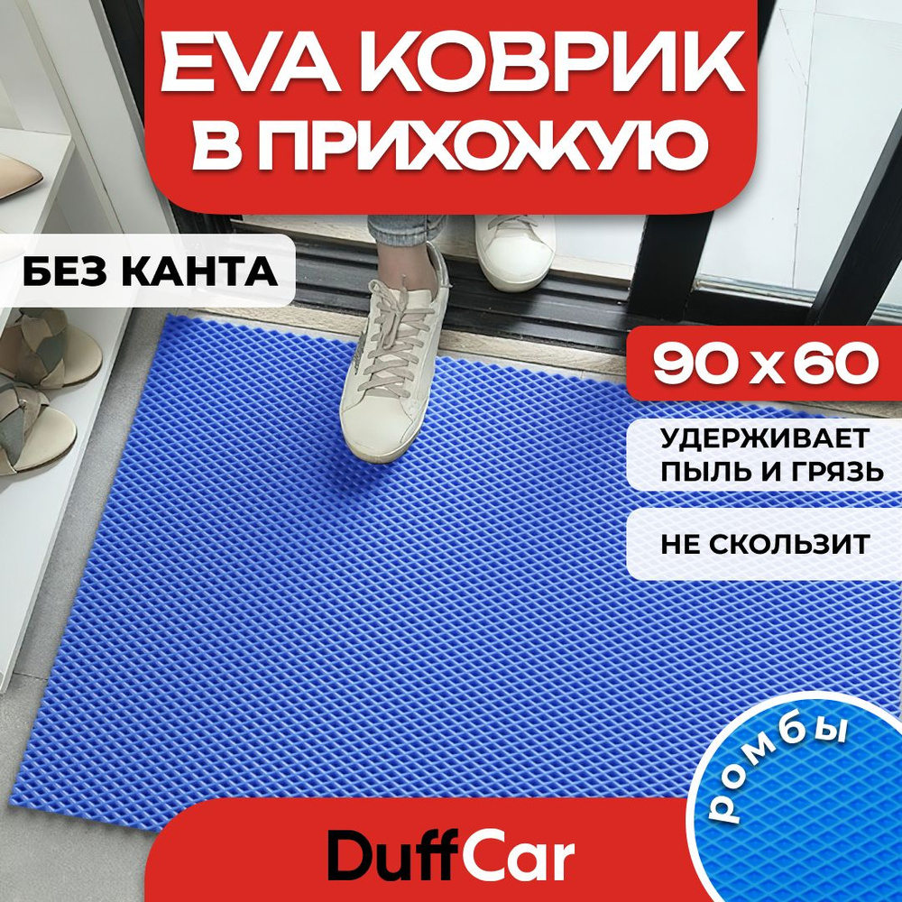 Коврик придверный EVA (ЭВА) DuffCar универсальный 90 х 60 сантиметров. Ровный край. Ромб Синий. Ковер #1