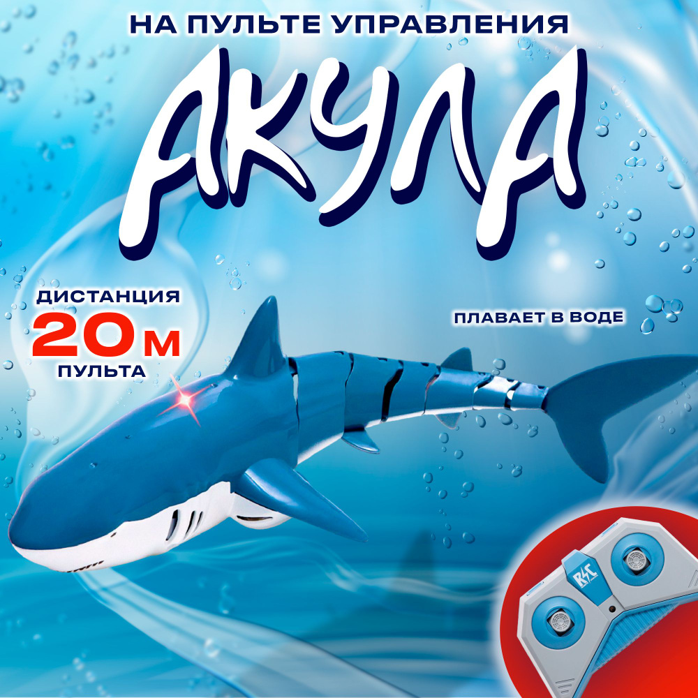 Радиоуправляемая "Белая акула" синего цвета, работает от аккумулятора, плавает, брызгает водой  #1