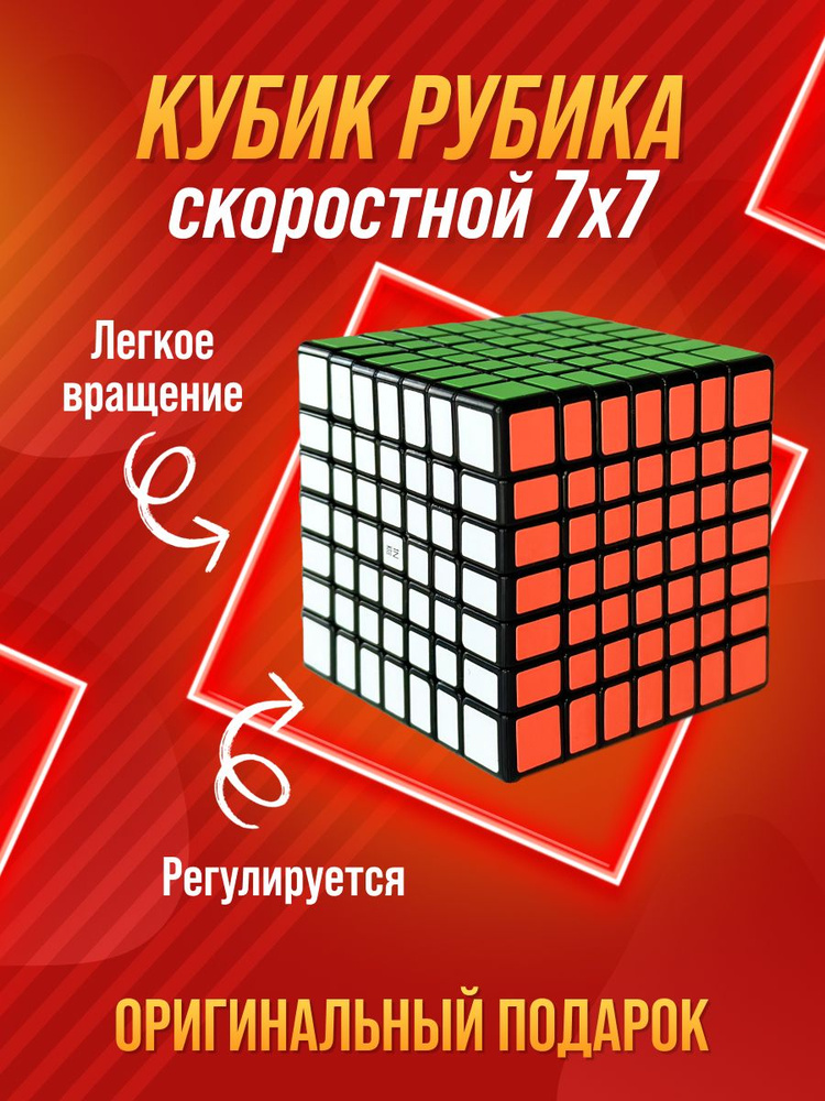 Головоломка Кубик Рубика 7x7 скоростной #1