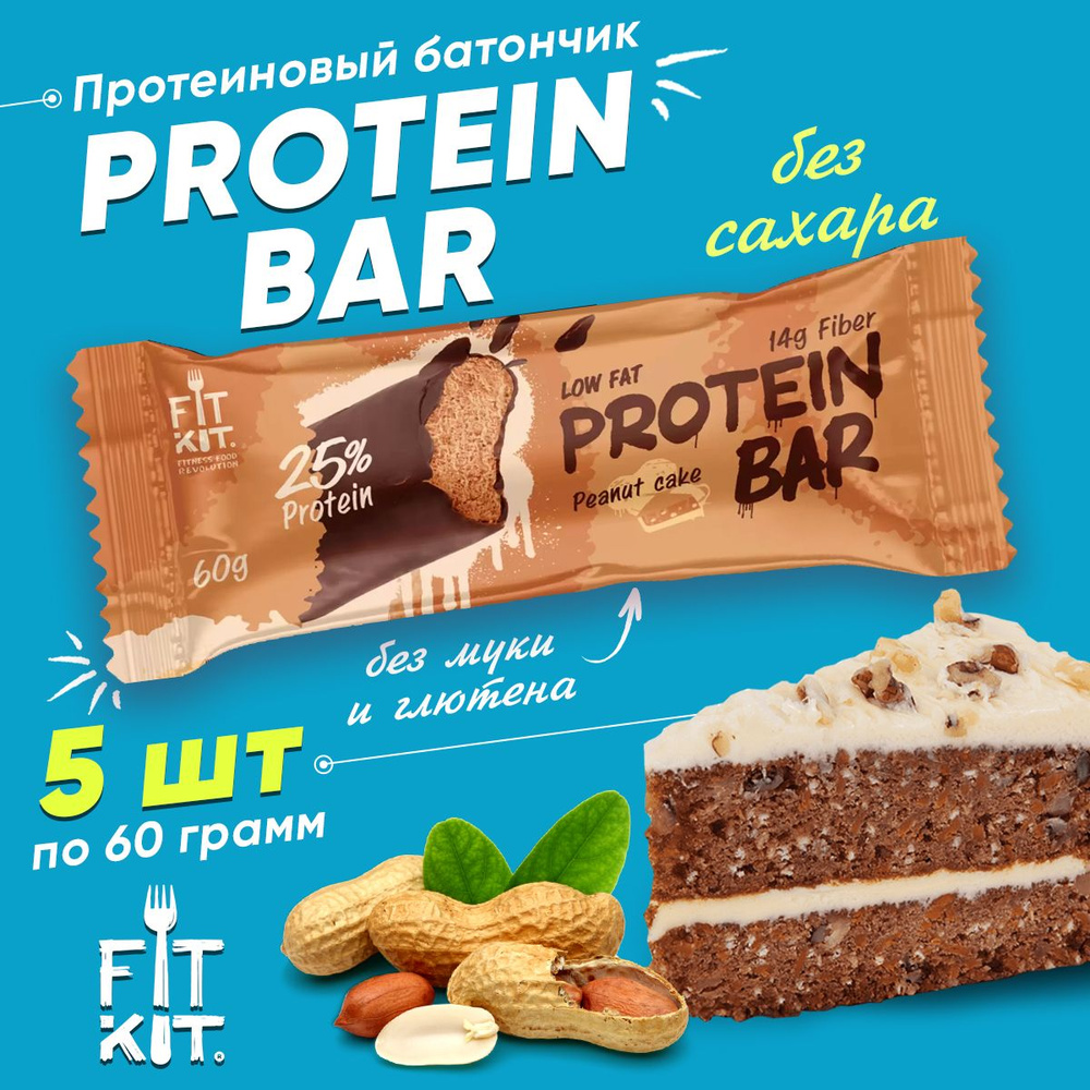 Фит Кит Протеиновый батончик без сахара Fit Kit Protein BAR, 5шт по 60г (Арахисовый торт)  #1