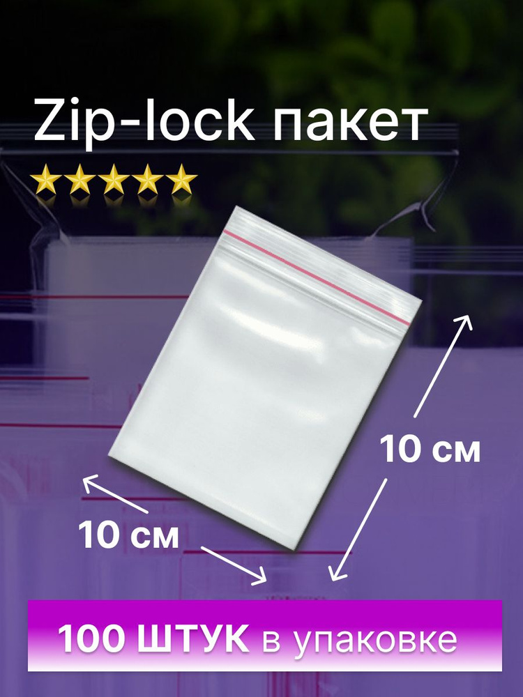 Фасовочный пакет с зип-лок замком 10х10 см., 60 мкм (100 штук в упаковке)  #1