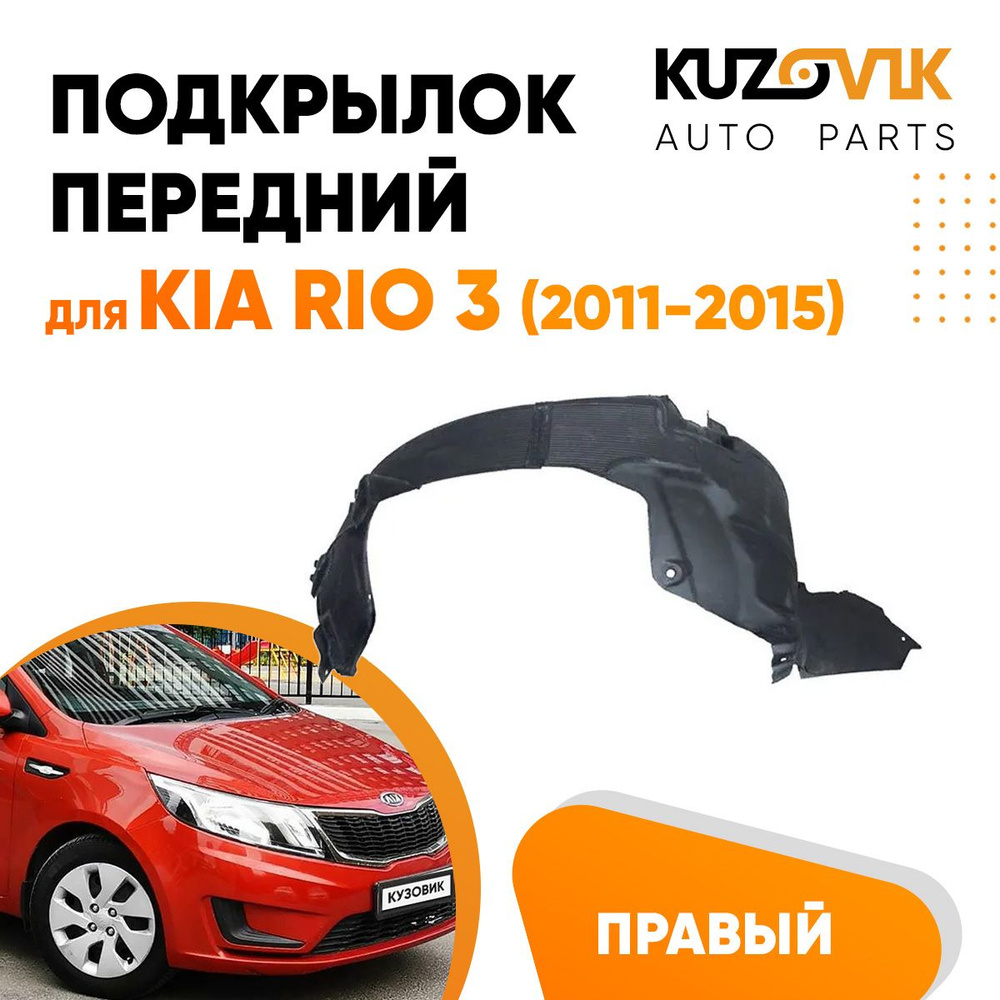 Подкрылок передний правый для Киа Рио Kia Rio 3 (2011-2015) локер, защита крыла  #1