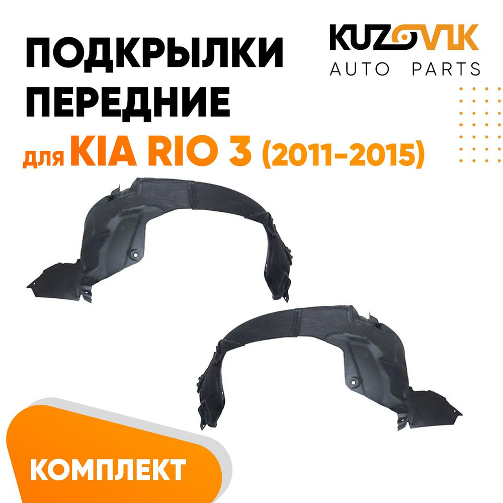 Подкрылки передние для Киа Рио Kia Rio 3 (2011-2015) комплект подкрылок левый + правый 2 штуки, локер, #1