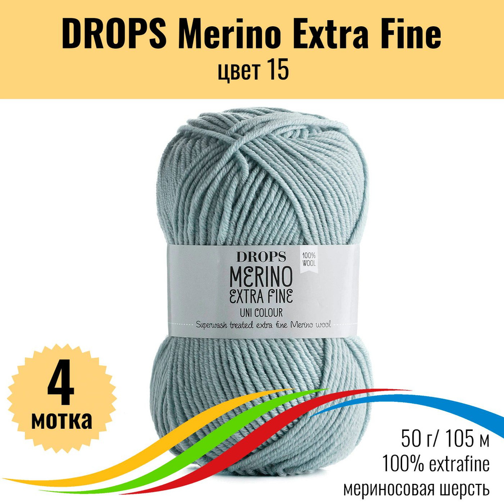 Пряжа шерсть мериноса для вязания DROPS Merino Extra Fine (Дропс Мерино Экстра Файн), цвет 15 uni colour, #1