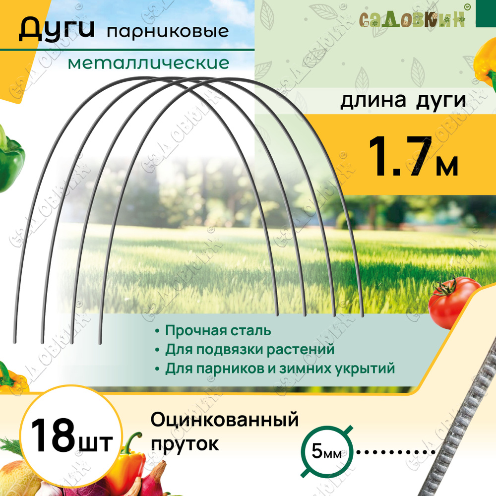 Дуги для парника оцинкованные пруток, длина 1,7 м, дуги садовые для укрытия и грядок (18 шт)  #1