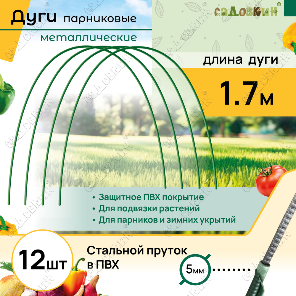 Дуги для парника металлические пруток в ПВХ, длина 1.7 м, дуги садовые для укрытия и грядок (12 шт)  #1