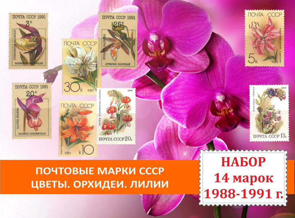 Почтовые марки СССР Флора. Цветы. Орхидеи. Лилии. Набор 14 марок 1988-1991 годов  #1