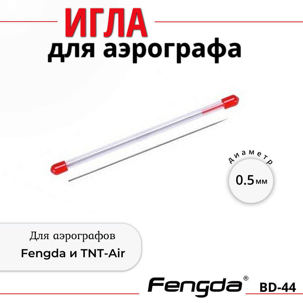 Игла для аэрографа 0,5 мм BD-44 Fengda #1