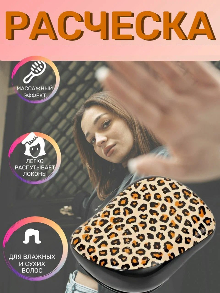 Расческа Feline Groovy массажная, Compact Styler, цвет леопард, 9 см #1
