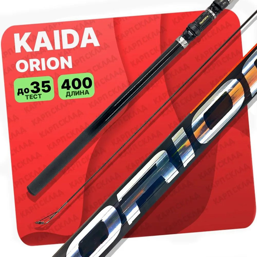 Удилище с кольцами Kaida ORION 400 см #1