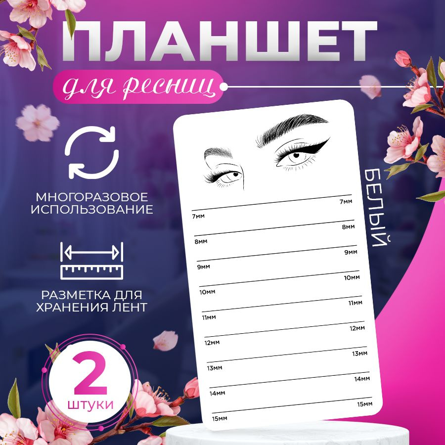 Планшет, для наращивания ресниц, BR. BEAUTY ROOM, 7-15mm, 2шт. #1