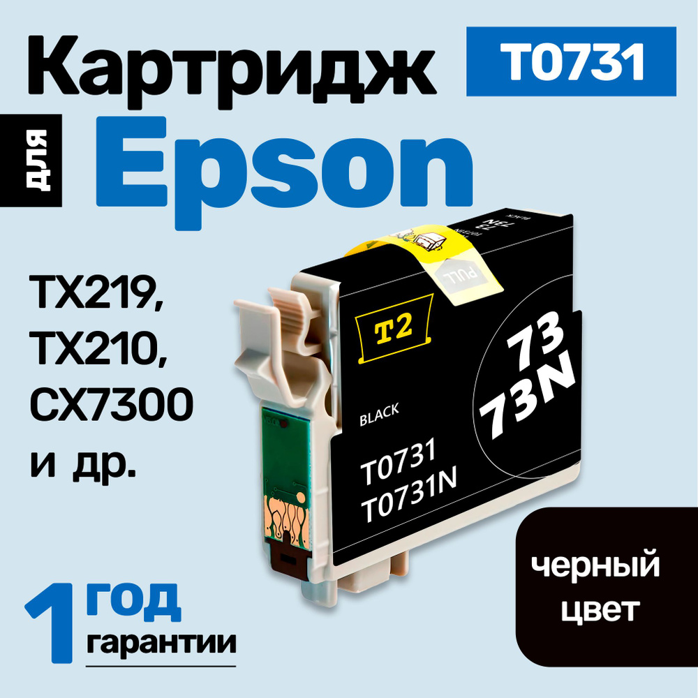 Картридж к Epson Stylus TX219 TX210 CX7300 CX3900 TX410 CX7300 TX219 CX8300 (T0731) и др. Эпсон, заправляемый, #1