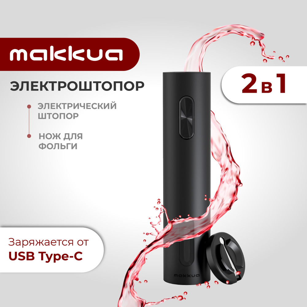Электроштопор / аккумуляторный штопор Makkua Wine series R-01 USB Type-C  #1