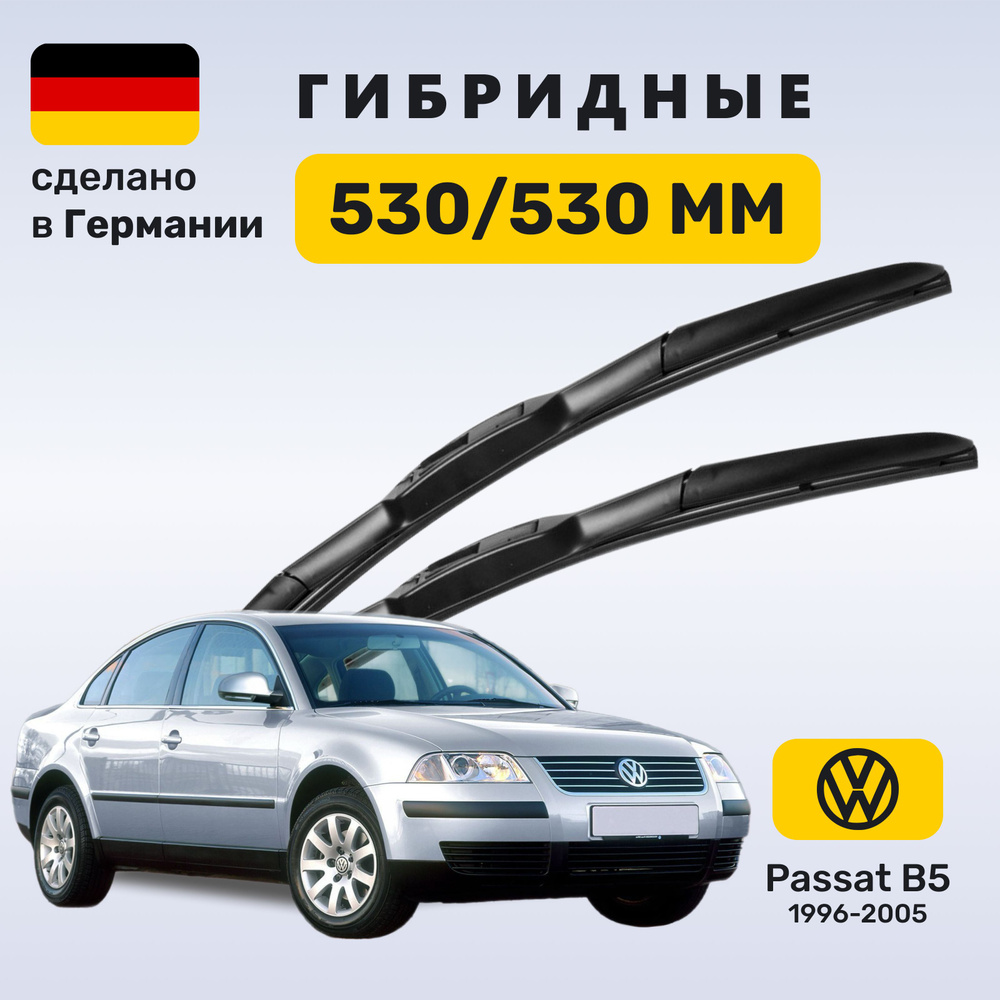 Дворники Пассат Б5, щетки Volkswagen Passat В5 (1996-2005) #1